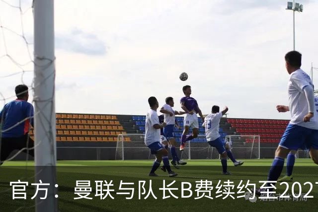 官方：曼联与队长B费续约至2027年