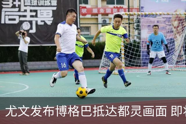 尤文发布博格巴抵达都灵画面 即将接受体检并签约