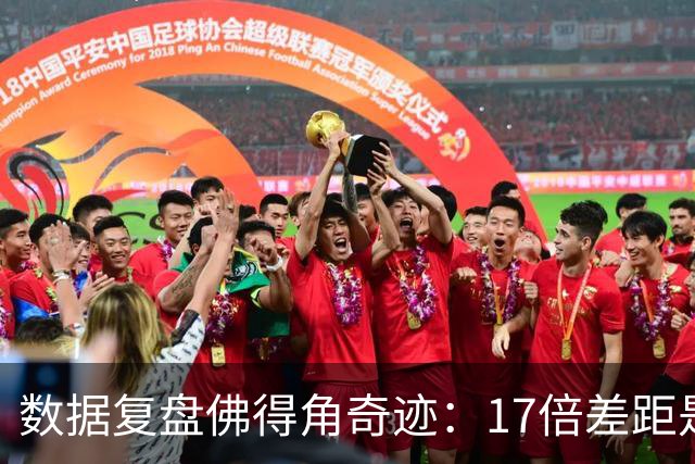 数据复盘佛得角奇迹：17倍差距是怎样清零的？
