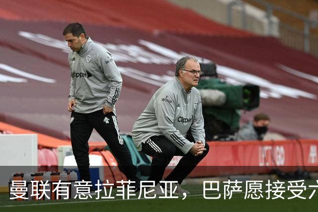 曼联有意拉菲尼亚，巴萨愿接受六千万欧以上报价