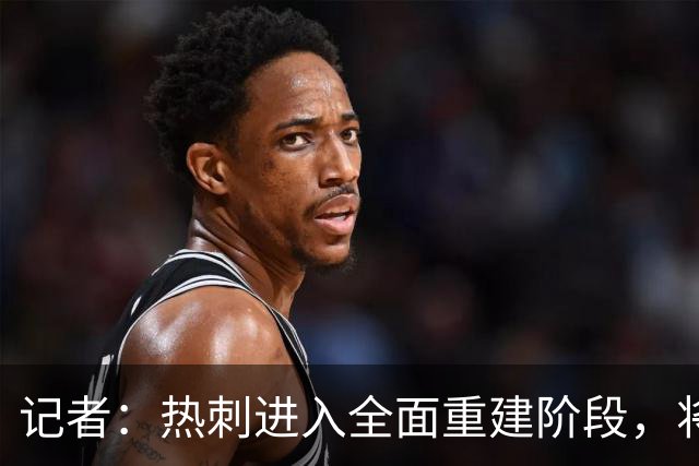 记者：热刺进入全面重建阶段，将进行大规模人员清洗和针对性补强