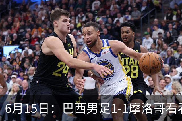 6月15日：巴西男足1-1摩洛哥看看媒体专家怎么说！前锋蒂亚戈没有战术价值