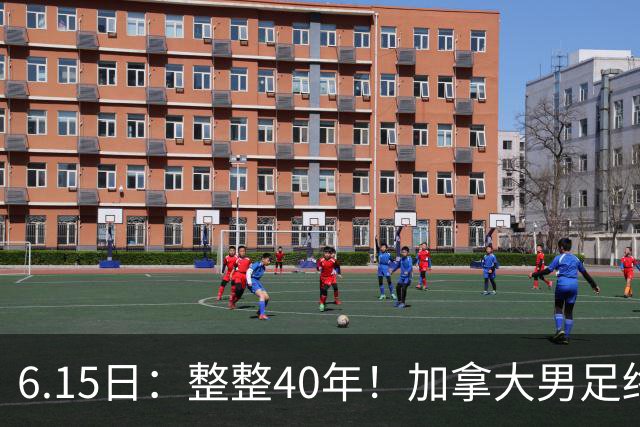 6.15日：整整40年！加拿大男足终于在世界杯上拿到分了，一场1-1，终结6连败！